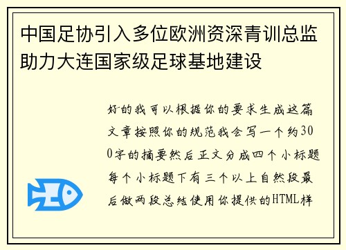 中国足协引入多位欧洲资深青训总监助力大连国家级足球基地建设