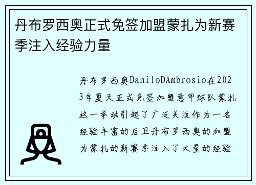 丹布罗西奥正式免签加盟蒙扎为新赛季注入经验力量