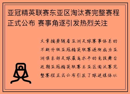 亚冠精英联赛东亚区淘汰赛完整赛程正式公布 赛事角逐引发热烈关注