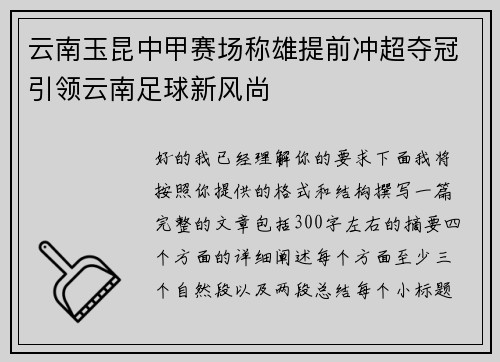 云南玉昆中甲赛场称雄提前冲超夺冠引领云南足球新风尚