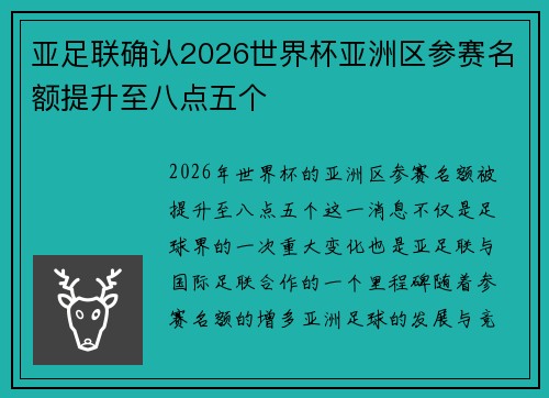 亚足联确认2026世界杯亚洲区参赛名额提升至八点五个 亚足联确认2026世界杯亚洲区参赛名额提升至八点五个