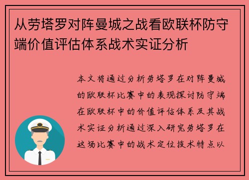 从劳塔罗对阵曼城之战看欧联杯防守端价值评估体系战术实证分析