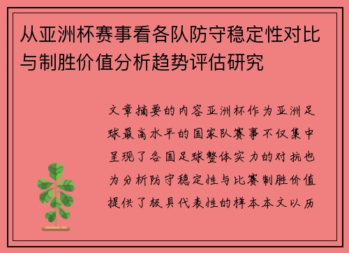 从亚洲杯赛事看各队防守稳定性对比与制胜价值分析趋势评估研究