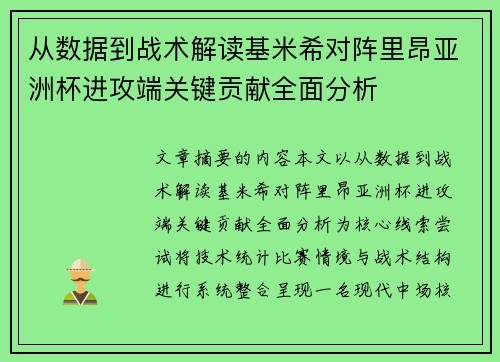 从数据到战术解读基米希对阵里昂亚洲杯进攻端关键贡献全面分析