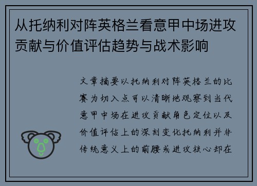 从托纳利对阵英格兰看意甲中场进攻贡献与价值评估趋势与战术影响 从托纳利对阵英格兰看意甲中场进攻贡献与价值评估趋势与战术影响