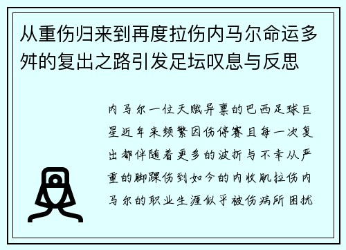 从重伤归来到再度拉伤内马尔命运多舛的复出之路引发足坛叹息与反思