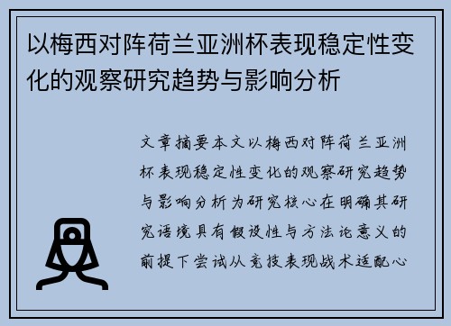 以梅西对阵荷兰亚洲杯表现稳定性变化的观察研究趋势与影响分析 以梅西对阵荷兰亚洲杯表现稳定性变化的观察研究趋势与影响分析