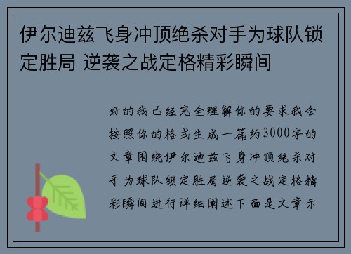 伊尔迪兹飞身冲顶绝杀对手为球队锁定胜局 逆袭之战定格精彩瞬间 伊尔迪兹飞身冲顶绝杀对手为球队锁定胜局 逆袭之战定格精彩瞬间