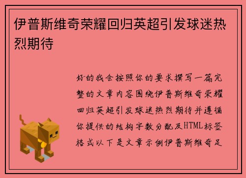 伊普斯维奇荣耀回归英超引发球迷热烈期待