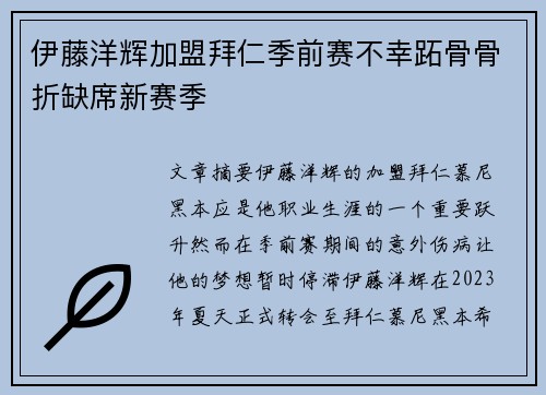 伊藤洋辉加盟拜仁季前赛不幸跖骨骨折缺席新赛季