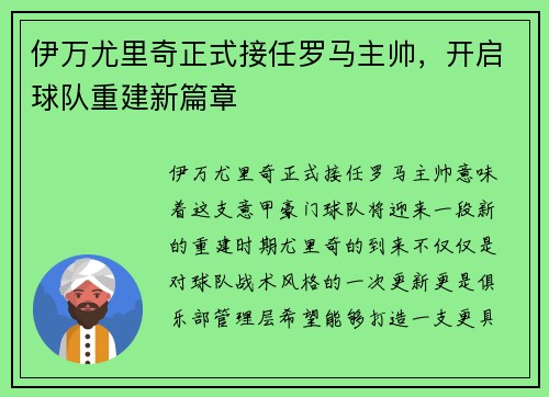 伊万尤里奇正式接任罗马主帅，开启球队重建新篇章