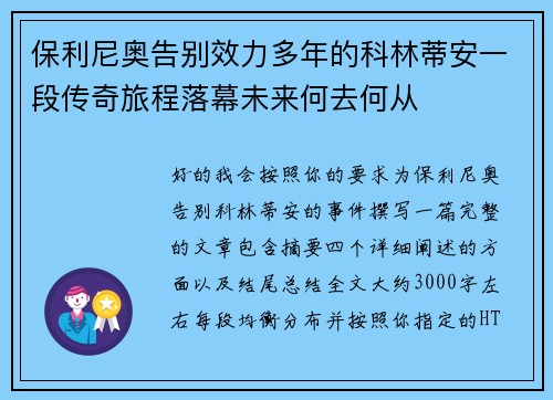 保利尼奥告别效力多年的科林蒂安一段传奇旅程落幕未来何去何从