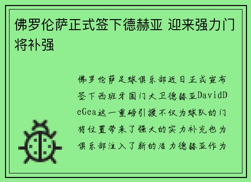佛罗伦萨正式签下德赫亚 迎来强力门将补强