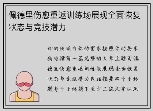 佩德里伤愈重返训练场展现全面恢复状态与竞技潜力