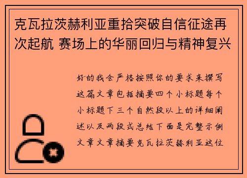 克瓦拉茨赫利亚重拾突破自信征途再次起航 赛场上的华丽回归与精神复兴 克瓦拉茨赫利亚重拾突破自信征途再次起航 赛场上的华丽回归与精神复兴