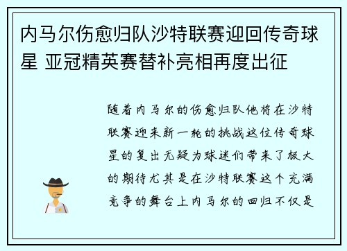 内马尔伤愈归队沙特联赛迎回传奇球星 亚冠精英赛替补亮相再度出征 内马尔伤愈归队沙特联赛迎回传奇球星 亚冠精英赛替补亮相再度出征