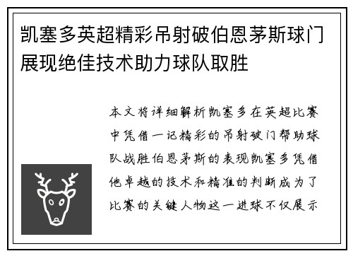 凯塞多英超精彩吊射破伯恩茅斯球门展现绝佳技术助力球队取胜