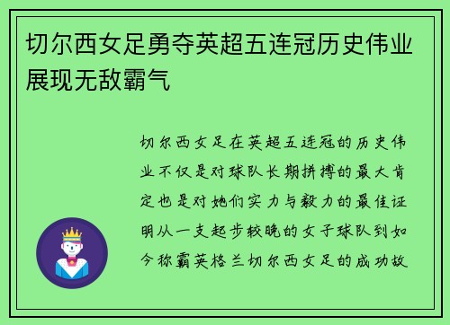 切尔西女足勇夺英超五连冠历史伟业展现无敌霸气