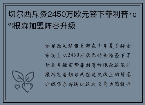 切尔西斥资2450万欧元签下菲利普·约根森加盟阵容升级