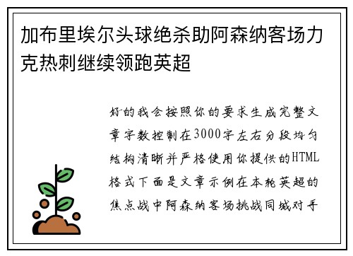 加布里埃尔头球绝杀助阿森纳客场力克热刺继续领跑英超