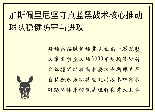 加斯佩里尼坚守真蓝黑战术核心推动球队稳健防守与进攻