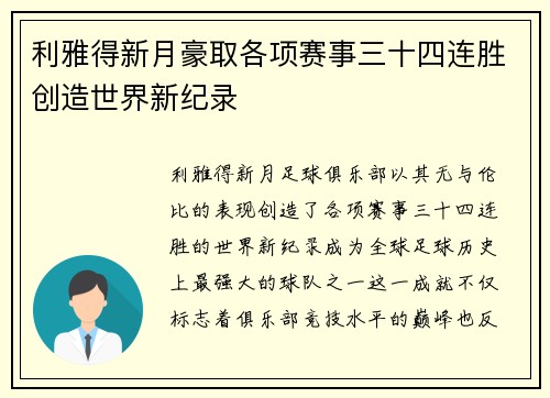 利雅得新月豪取各项赛事三十四连胜创造世界新纪录