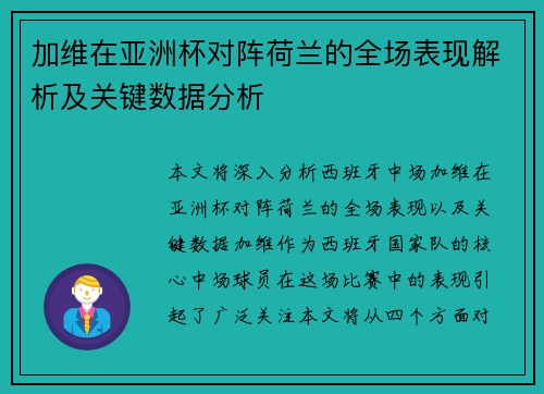 加维在亚洲杯对阵荷兰的全场表现解析及关键数据分析 加维在亚洲杯对阵荷兰的全场表现解析及关键数据分析