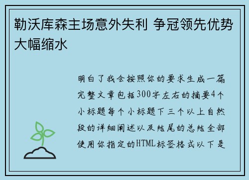 勒沃库森主场意外失利 争冠领先优势大幅缩水
