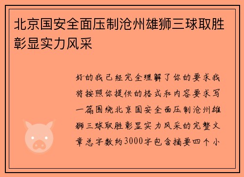 北京国安全面压制沧州雄狮三球取胜彰显实力风采