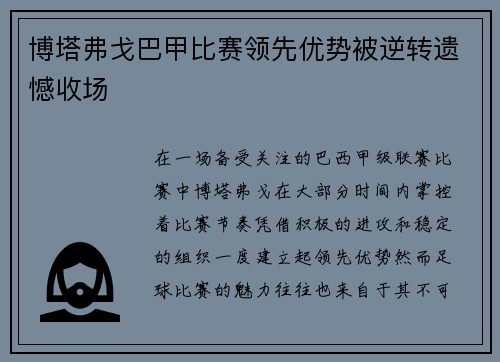 博塔弗戈巴甲比赛领先优势被逆转遗憾收场