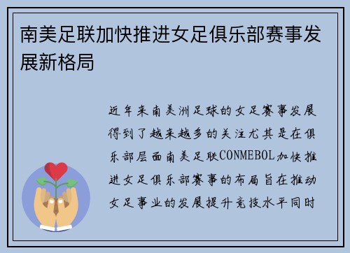南美足联加快推进女足俱乐部赛事发展新格局