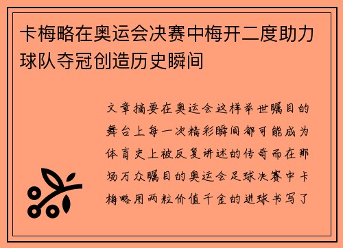 卡梅略在奥运会决赛中梅开二度助力球队夺冠创造历史瞬间 卡梅略在奥运会决赛中梅开二度助力球队夺冠创造历史瞬间