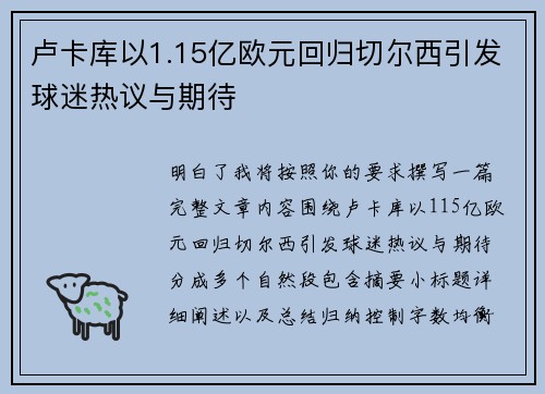 卢卡库以1.15亿欧元回归切尔西引发球迷热议与期待