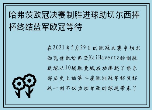 哈弗茨欧冠决赛制胜进球助切尔西捧杯终结蓝军欧冠等待
