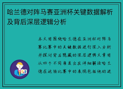 哈兰德对阵马赛亚洲杯关键数据解析及背后深层逻辑分析 哈兰德对阵马赛亚洲杯关键数据解析及背后深层逻辑分析