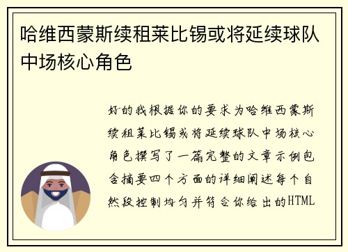 哈维西蒙斯续租莱比锡或将延续球队中场核心角色
