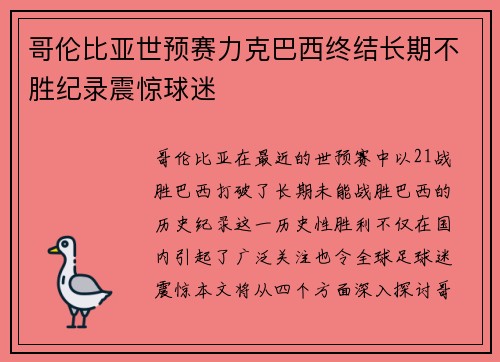 哥伦比亚世预赛力克巴西终结长期不胜纪录震惊球迷