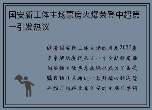 国安新工体主场票房火爆荣登中超第一引发热议