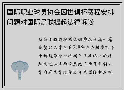 国际职业球员协会因世俱杯赛程安排问题对国际足联提起法律诉讼