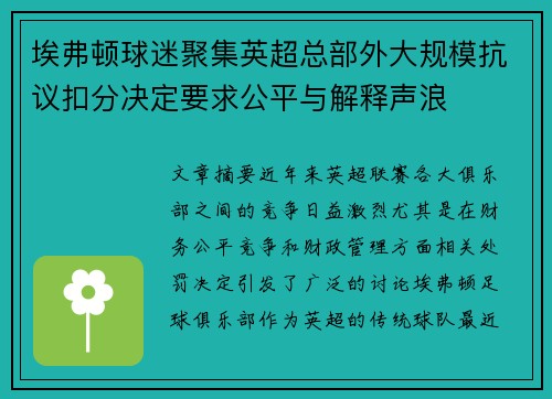 埃弗顿球迷聚集英超总部外大规模抗议扣分决定要求公平与解释声浪