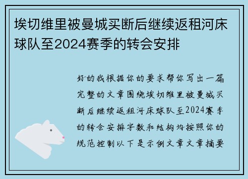 埃切维里被曼城买断后继续返租河床球队至2024赛季的转会安排