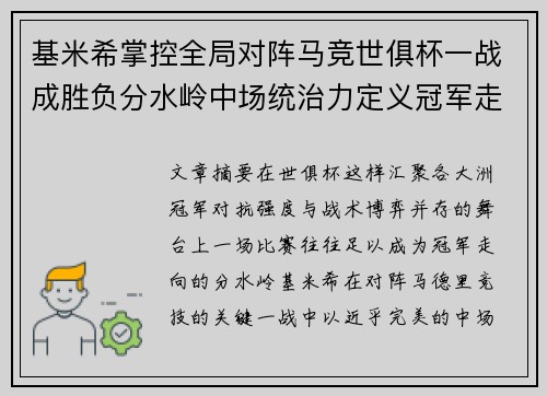 基米希掌控全局对阵马竞世俱杯一战成胜负分水岭中场统治力定义冠军走向 基米希掌控全局对阵马竞世俱杯一战成胜负分水岭中场统治力定义冠军走向