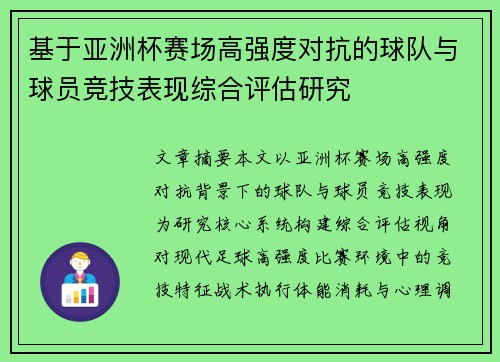 基于亚洲杯赛场高强度对抗的球队与球员竞技表现综合评估研究 基于亚洲杯赛场高强度对抗的球队与球员竞技表现综合评估研究