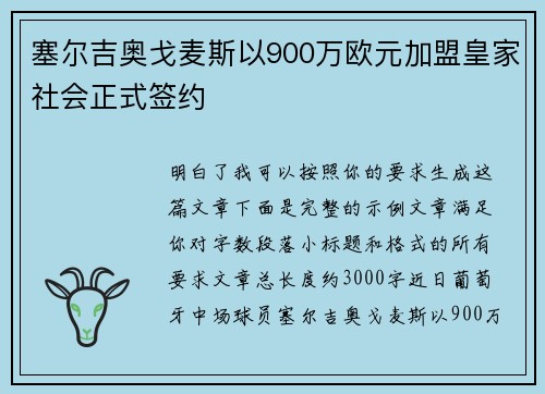 塞尔吉奥戈麦斯以900万欧元加盟皇家社会正式签约 塞尔吉奥戈麦斯以900万欧元加盟皇家社会正式签约