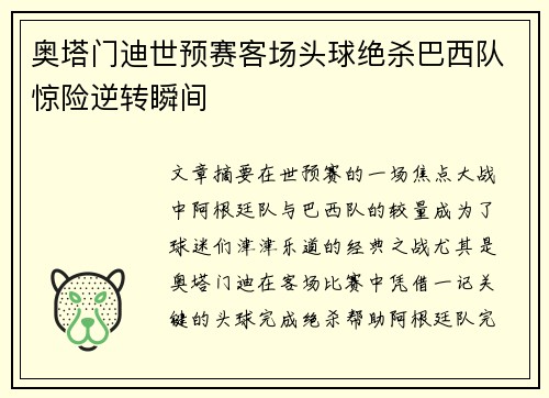 奥塔门迪世预赛客场头球绝杀巴西队惊险逆转瞬间