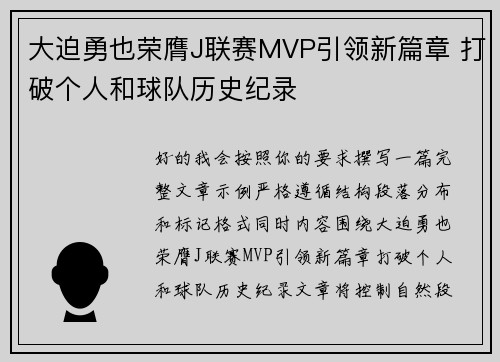 大迫勇也荣膺J联赛MVP引领新篇章 打破个人和球队历史纪录 大迫勇也荣膺J联赛MVP引领新篇章 打破个人和球队历史纪录