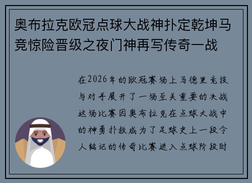 奥布拉克欧冠点球大战神扑定乾坤马竞惊险晋级之夜门神再写传奇一战 奥布拉克欧冠点球大战神扑定乾坤马竞惊险晋级之夜门神再写传奇一战
