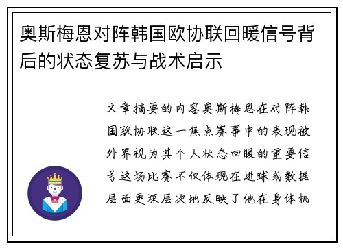 奥斯梅恩对阵韩国欧协联回暖信号背后的状态复苏与战术启示 奥斯梅恩对阵韩国欧协联回暖信号背后的状态复苏与战术启示
