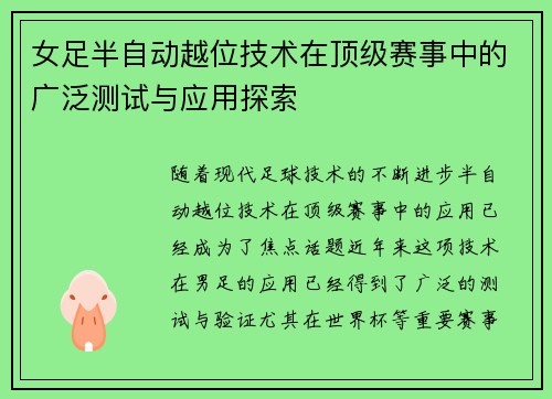 女足半自动越位技术在顶级赛事中的广泛测试与应用探索