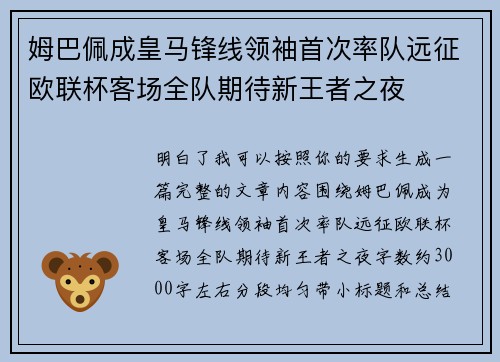 姆巴佩成皇马锋线领袖首次率队远征欧联杯客场全队期待新王者之夜 姆巴佩成皇马锋线领袖首次率队远征欧联杯客场全队期待新王者之夜